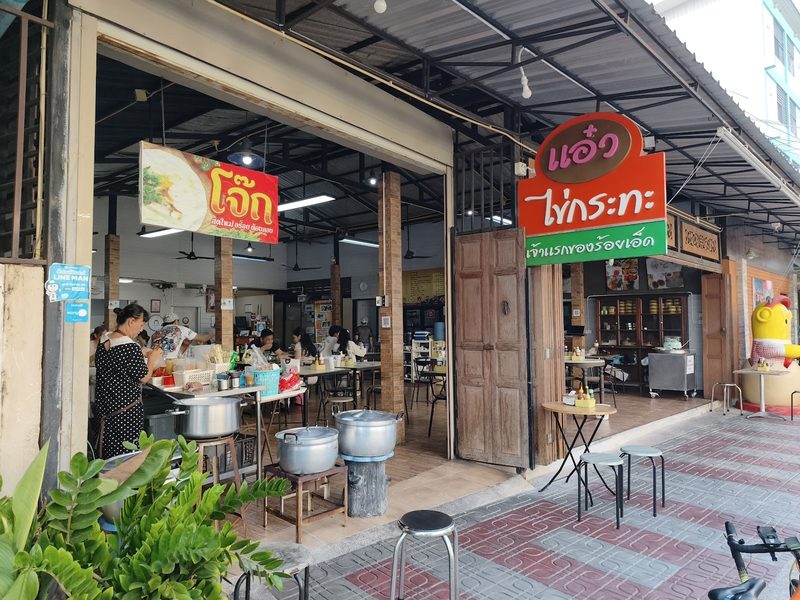 ทางเข้าร้าน มีป้ายโจ๊ก หม้อต้มโจ๊ก และตุ๊กตาไข่ด้านใน