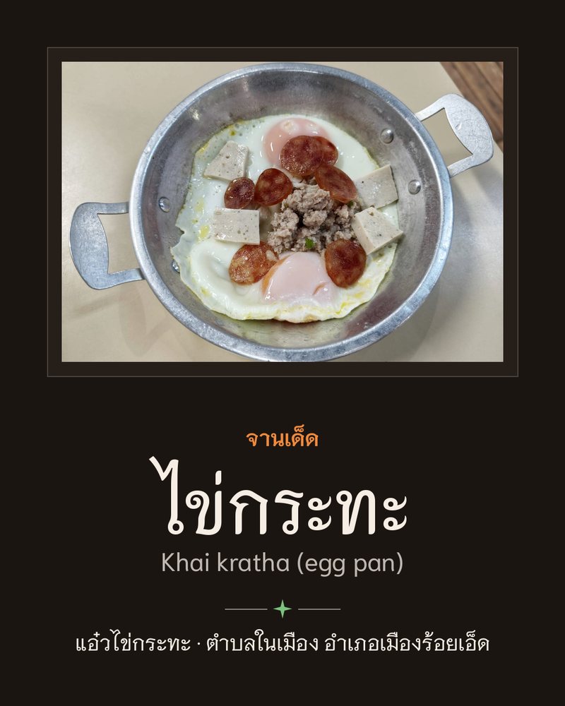 จานเด็ด: ไข่กระทะ (Khai kratha (egg pan)) · แอ๋วไข่กระทะ · ตำบลในเมือง อำเภอเมืองร้อยเอ็ด